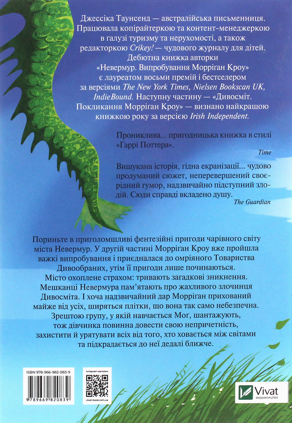 Паперова книга «Дивосміт. Покликання Морріґан Кроу. Книга 2», автор Джесіка Таунсенд - фото №1