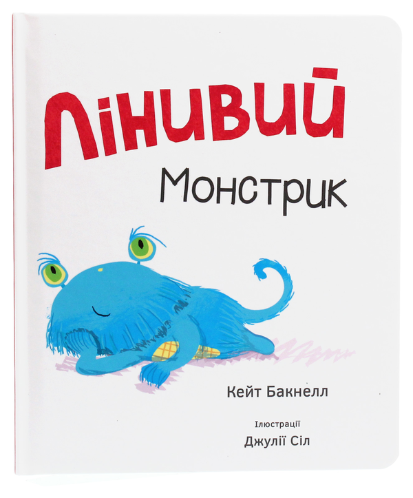 Паперова книга «Лінивий монстрик», автор Кейт Бакнелл - фото №1