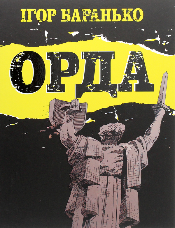 [object Object] «Орда», автор Игорь Баранько - фото №1
