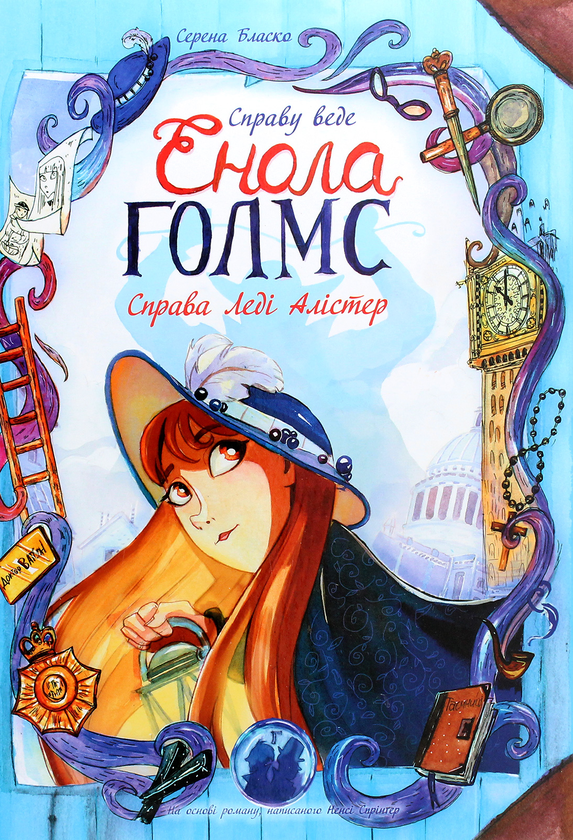 [object Object] «Справу веде Енола Голмс. Справа Леді Алістер. Книга 2», автор Серена Бласко - фото №1