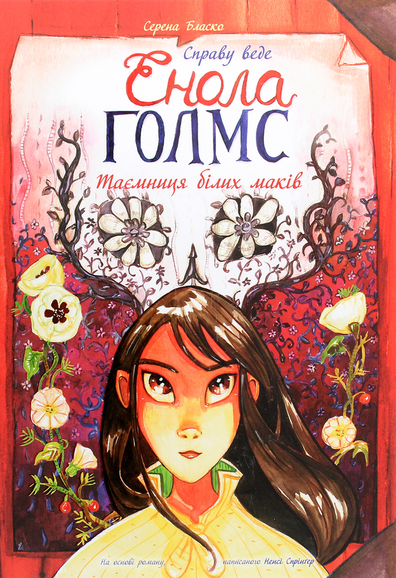 [object Object] «Справу веде Енола Голмс. Таємниця білих маків. Книга 3», автор Серена Бласко - фото №1