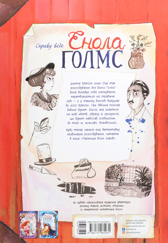 Паперова книга «Справу веде Енола Голмс (комплект із 3 книг)», автор Серена Бласко - фото №1