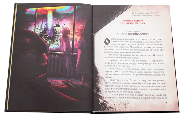 Паперова книга «Кістяк з Чорнобиля», автор Антін Мухарський - фото №1