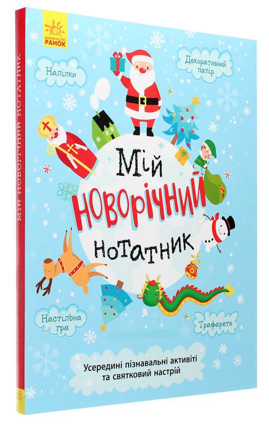 [object Object] «Святонаближаріум. Мій новорічний нотатник», авторов Ольга Романова, Галина Булгакова - фото №3 - миниатюра