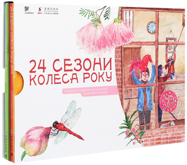 Паперова книга «24 сезони колеса року (комплект із 4 книг)», авторів Шао Мінь, Гао Чвеньсян - фото №1
