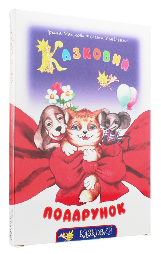 Бумажная книга «Казковий подарунок (+CD-ROM)», авторов Ирина Мацкова, Ольга Угнивенко - фото №1