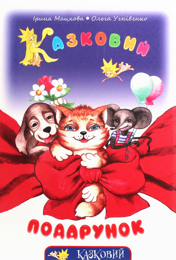 Книга Казковий подарунок (+CD-ROM)