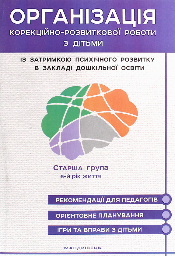 Книга Організація корекційно-розвиткової роботи з дітьми...