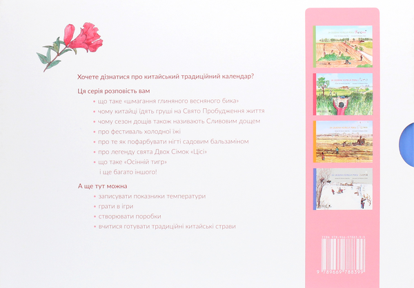 Паперова книга «24 сезони колеса року (комплект із 4 книг)», авторів Шао Мінь, Гао Чвеньсян - фото №1