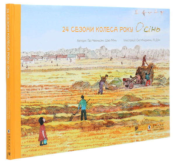 Паперова книга «24 сезони колеса року (комплект із 4 книг)», авторів Шао Мінь, Гао Чвеньсян - фото №1