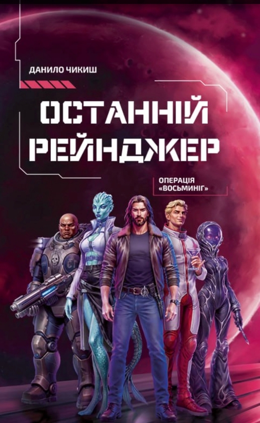 Паперова книга «Останній рейнджер. Операція «Восьминіг»», автор Данило Чикиш - фото №1