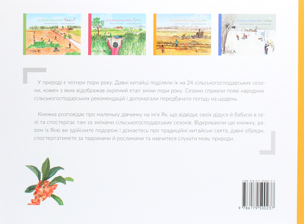 Паперова книга «24 сезони колеса року (комплект із 4 книг)», авторів Шао Мінь, Гао Чвеньсян - фото №1