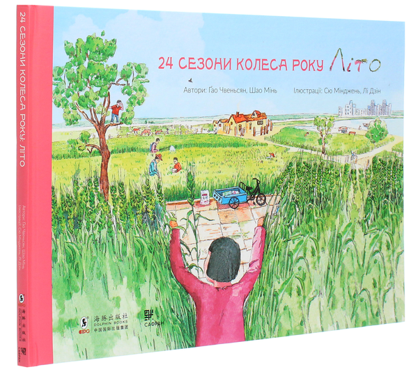 Паперова книга «24 сезони колеса року (комплект із 4 книг)», авторів Шао Мінь, Гао Чвеньсян - фото №1