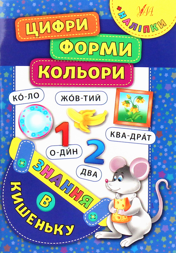 Книга Знання в кишеньку. Цифри. Форми. Кольори