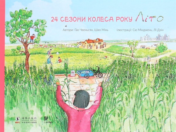 Паперова книга «24 сезони колеса року (комплект із 4 книг)», авторів Шао Мінь, Гао Чвеньсян - фото №1