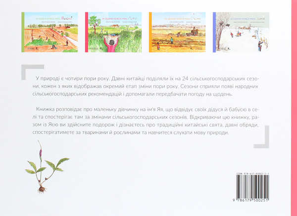 Паперова книга «24 сезони колеса року (комплект із 4 книг)», авторів Шао Мінь, Гао Чвеньсян - фото №1
