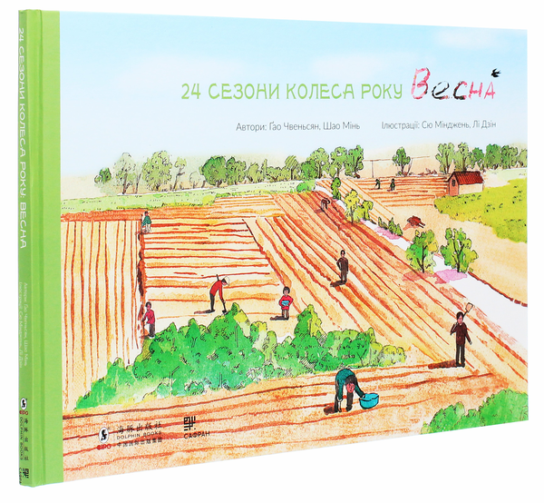 Паперова книга «24 сезони колеса року (комплект із 4 книг)», авторів Шао Мінь, Гао Чвеньсян - фото №1