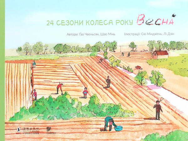Паперова книга «24 сезони колеса року (комплект із 4 книг)», авторів Шао Мінь, Гао Чвеньсян - фото №1