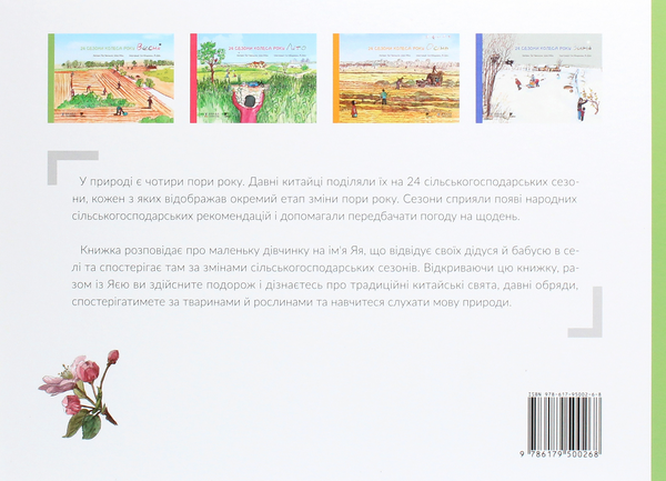 Паперова книга «24 сезони колеса року (комплект із 4 книг)», авторів Шао Мінь, Гао Чвеньсян - фото №1