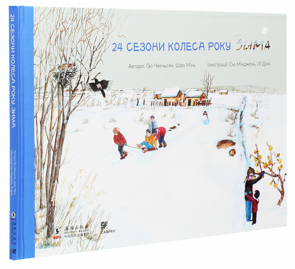 Паперова книга «24 сезони колеса року (комплект із 4 книг)», авторів Шао Мінь, Гао Чвеньсян - фото №1