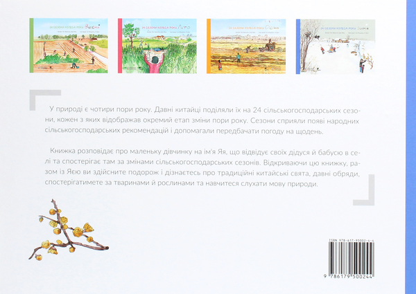 Паперова книга «24 сезони колеса року (комплект із 4 книг)», авторів Шао Мінь, Гао Чвеньсян - фото №1