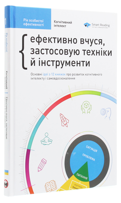 Бумажная книга «Рік особистої ефективності. Когнітивний інтелект. Збірник №1», автор Михаил Иванов - фото №1