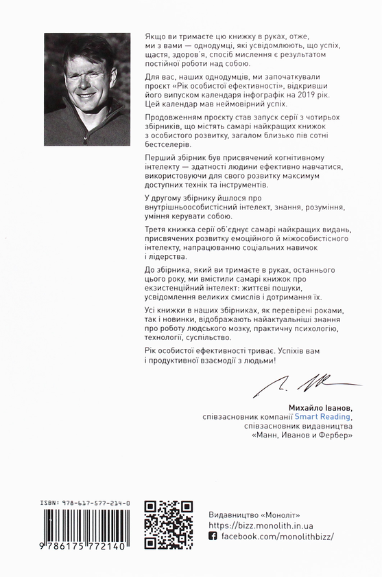 Бумажная книга «Рік особистої ефективності. Екзистенційний інтелект. Збірник №4», автор Михаил Иванов - фото №1