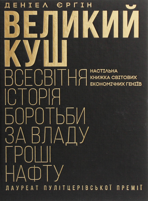 Книга Великий куш. Всесвітня історія боротьби за владу,...