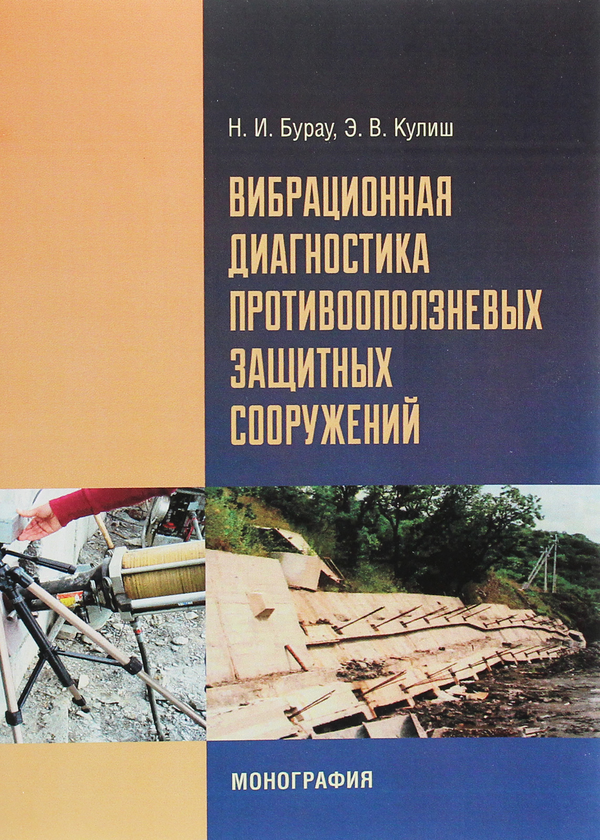 [object Object] «Вибрационная диагностика противооползневых защитных сооружений», авторів Н. Барау, Е. Куліш - фото №1