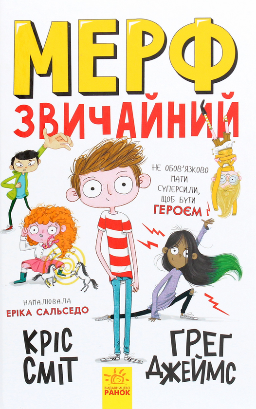 [object Object] «Мерф Звичайний (комплект із 4 книг)», авторов Крис Смит, Грег Джеймс - фото №3 - миниатюра