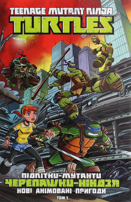 Книга Підлітки-мутанти Черепашки-ніндзя. Нові анімовані...