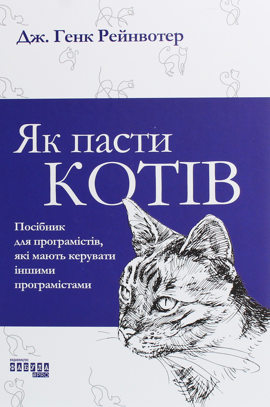 Бумажная книга «Комплект Як пасти котів + наліпки Гусь в IT», автор Дж. Ханк Рейнвотер - фото №1