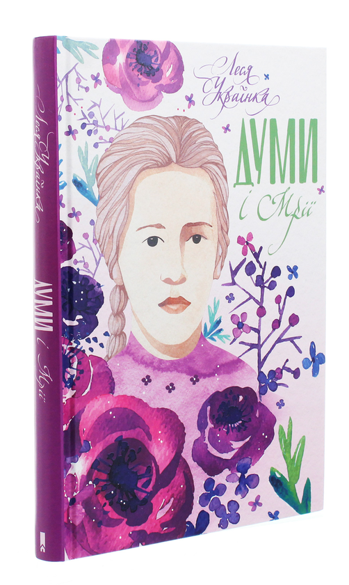 Паперова книга «Думи і мрії», автор Леся Українка - фото №1