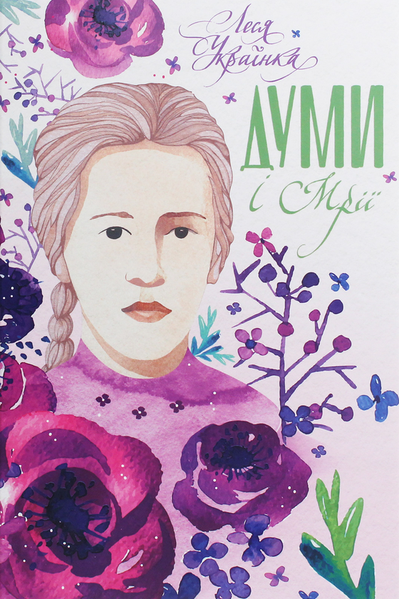 Паперова книга «Думи і мрії», автор Леся Українка - фото №1