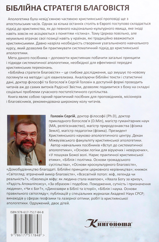Паперова книга «Біблійна стратегія благовістя. Вступ до систематичної апологетики», автор Сергій Головін - фото №1