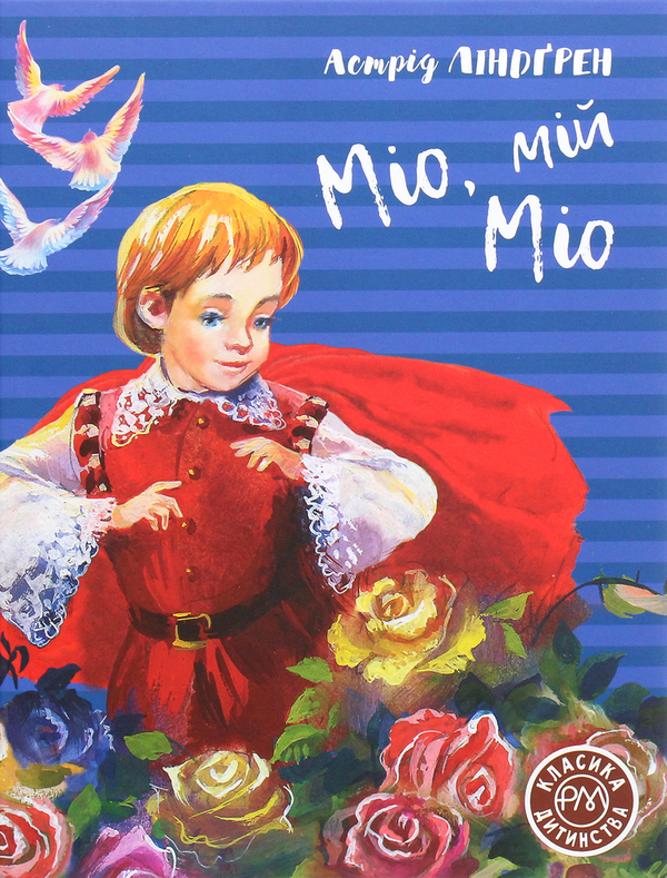 Бумажная книга «Міо, мій Міо», автор Астрид Линдгрен - фото №1