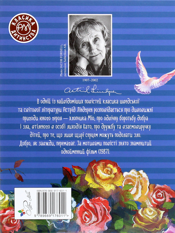 Бумажная книга «Міо, мій Міо», автор Астрид Линдгрен - фото №1