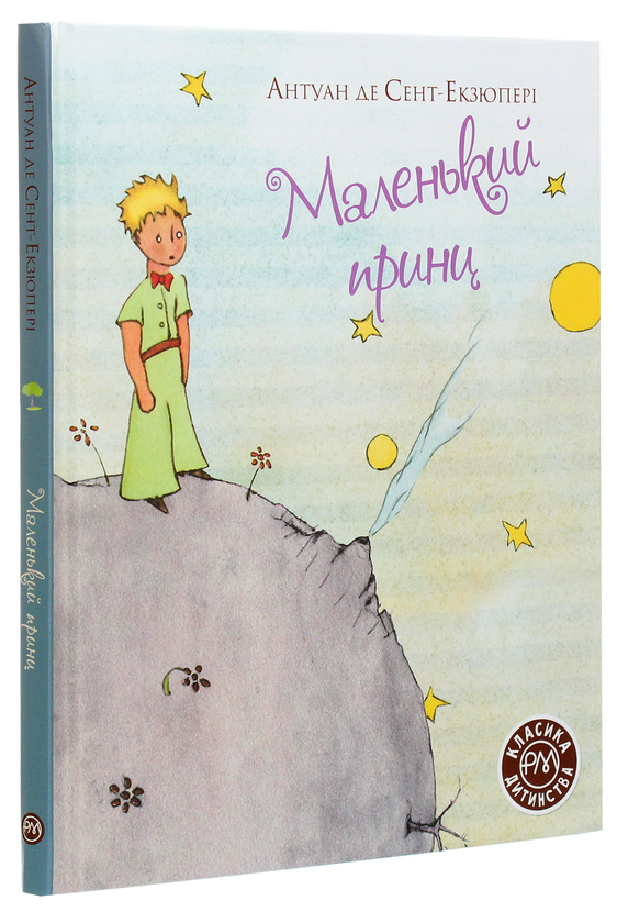 Паперова книга «Маленький принц», автор Антуан де Сент-Екзюпері - фото №1