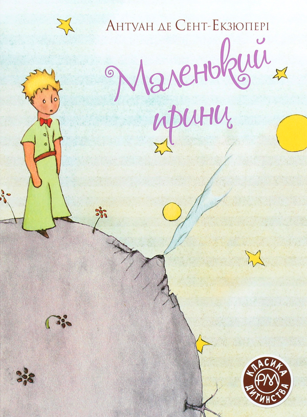 Паперова книга «Маленький принц», автор Антуан де Сент-Екзюпері - фото №1