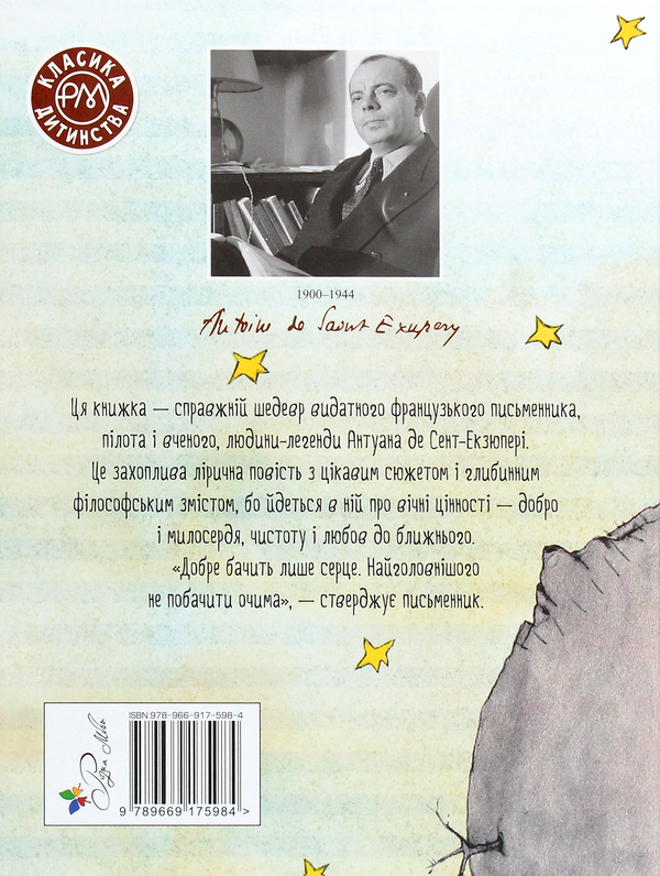 Паперова книга «Маленький принц», автор Антуан де Сент-Екзюпері - фото №1