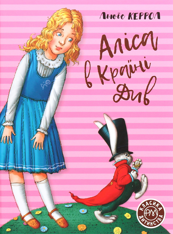 Бумажная книга «Аліса в Країні Див», автор Льюис Кэрролл - фото №1