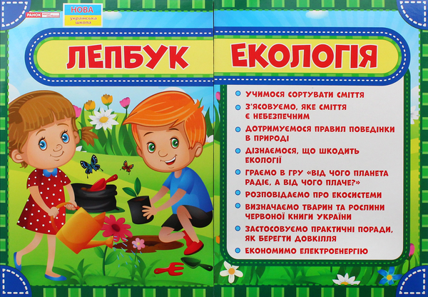 [object Object] «Лепбук. Екологія», автор О. Пальчиківська - фото №1