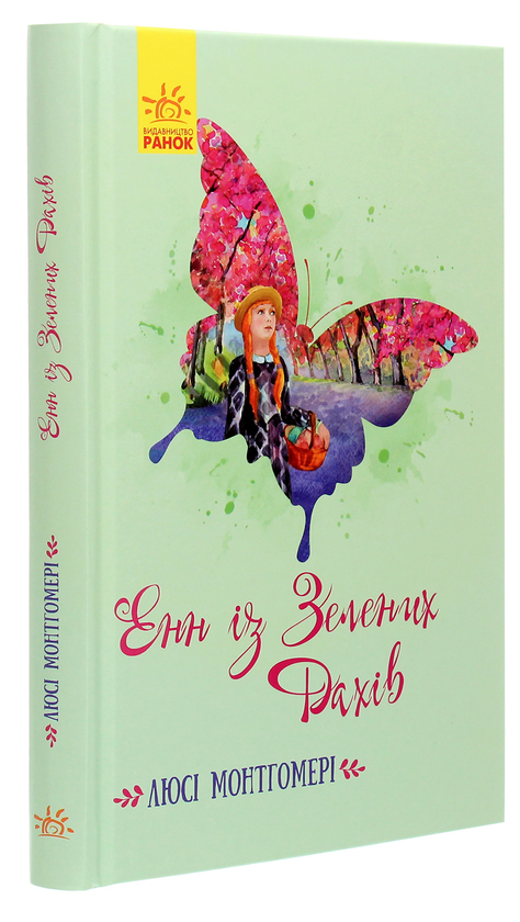 Бумажная книга «Енн із Зелених Дахів», автор Люси Мод Монтгомери - фото №1