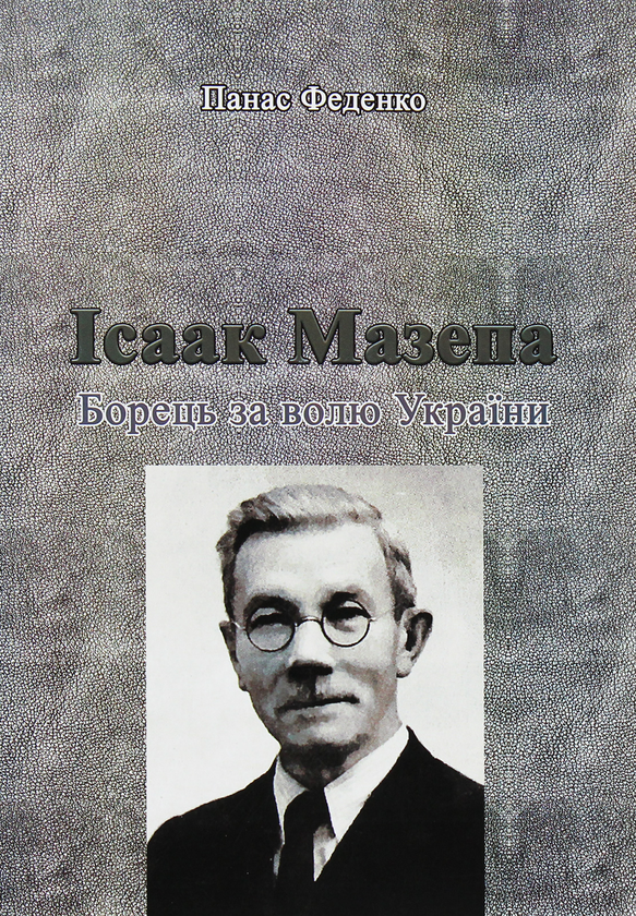 Паперова книга «Ісаак Мазепа. Борець за волю України», автор Панас Феденко - фото №1