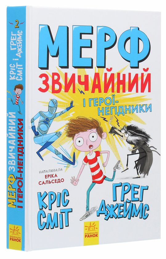 Паперова книга «Мерф Звичайний і герої-негідники. Книга 2», авторів Кріс Сміт, Грег Джеймс - фото №1