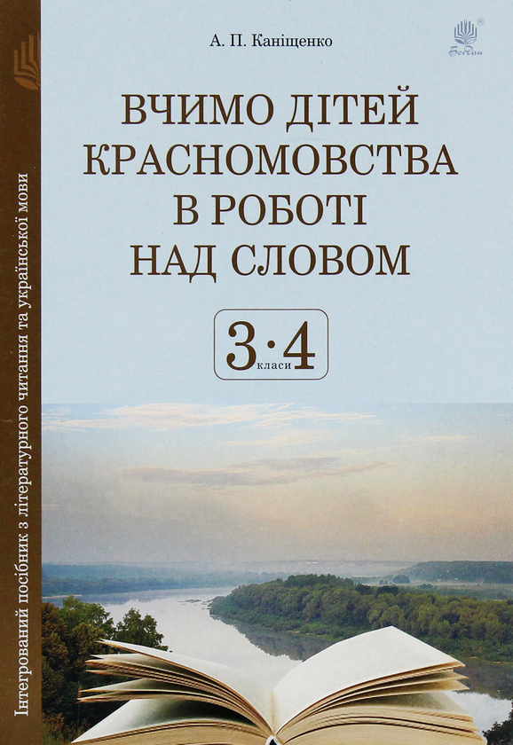 Книга Вчимо дітей красномовства в роботі над словом....