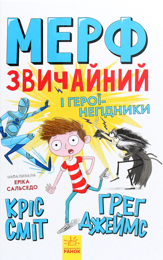 Паперова книга «Мерф Звичайний і герої-негідники. Книга 2», авторів Кріс Сміт, Грег Джеймс - фото №1