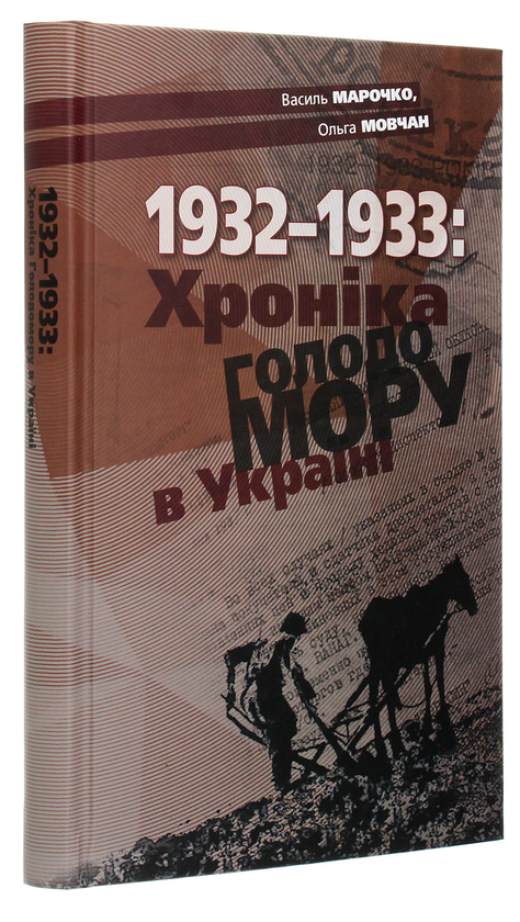 Бумажная книга «1932-1933. Хроніка Голодомору в Україні», авторов Василий Марочко, Ольга Мовчан - фото №1