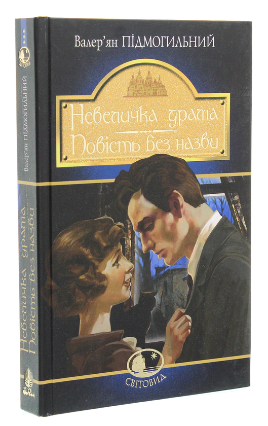 Бумажная книга «Невеличка драма. Повість без назви», автор Валерьян Пидмогильный - фото №1