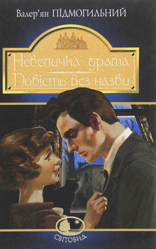 Бумажная книга «Невеличка драма. Повість без назви», автор Валерьян Пидмогильный - фото №1